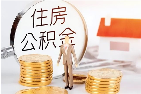 馆陶的公积金能取出来吗（公积金城镇户口可以取吗）