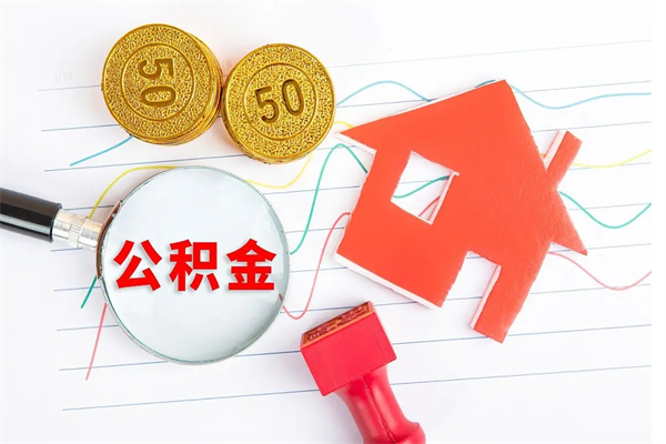 馆陶的住房公积金怎样取出（城市公积金怎么提取）