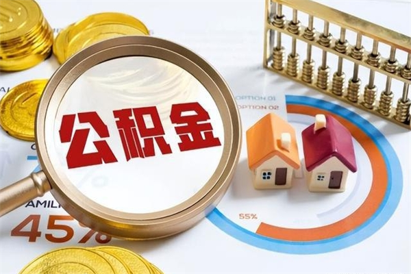 馆陶市公积金网上提（住房公积金提取网上预约指南）