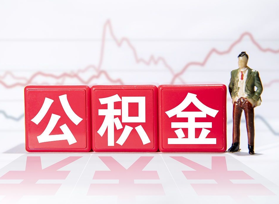 馆陶公积金可以提（请问公积金可以提现吗）