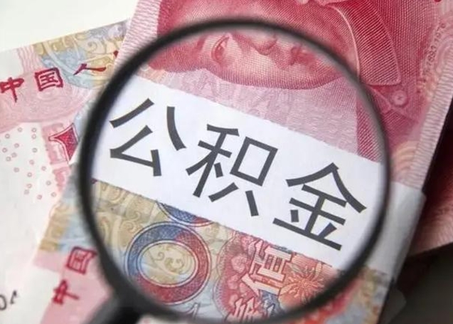 馆陶离职六个月后住房公积金可以取出来（离职六个月了公积金可以取了吗）