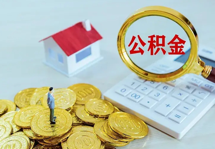 馆陶离职后如何代取住房公积金（离职公积金代取需要什么材料）