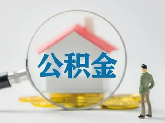 馆陶市公积金网上提（住房公积金提取网上预约指南）