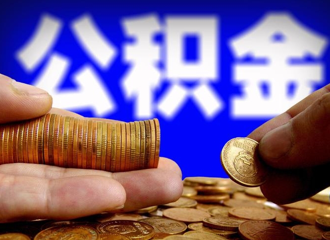 馆陶离开后公积金怎么取（离职离开城市提取公积金）